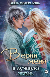 Инна Федералова - Верни меня в лучшую жизнь