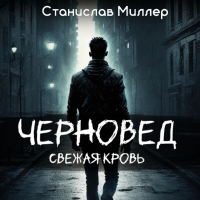 Станислав Миллер - Черновед. Свежая кровь