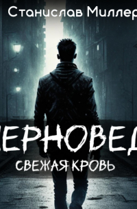 Черновед. Свежая кровь