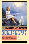 Рувим Фраерман - Дикая собака динго, или Повесть о первой любви