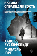 Ханс Русенфельдт, Микаэль Юрт  - Высшая справедливость