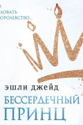 Бессердечный принц