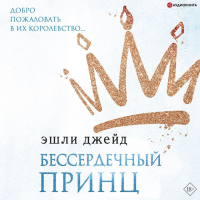Эшли Джейд - Бессердечный принц