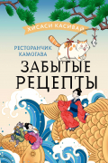 Ресторанчик Камогава. Забытые рецепты