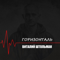 Виталий Штольман - Горизонталь