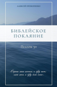 Алексей Прокопенко - Библейское покаяние: Псалом 50