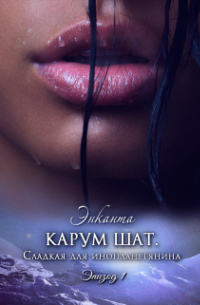 Энканта - Карум шат. Сладкая для инопланетянина