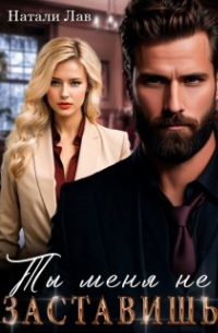Ты меня не заставишь