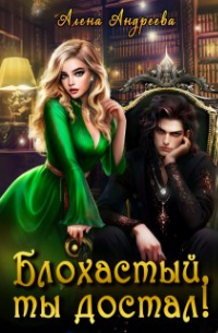 Андреева Алена - Блохастый, ты достал!
