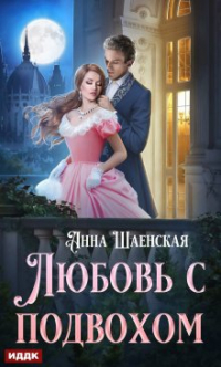 ИДДК - Любовь с подвохом