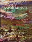  - Аарон Априль/Aharon April: Ретроспектива