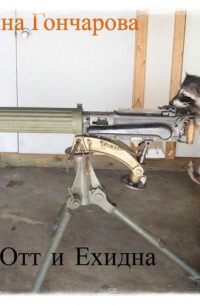 Е. Н. Отт и Ехидна