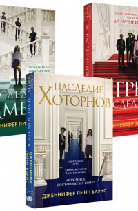 Бестселлеры Like Book: Игры наследников + Наследие Хоторнов + Последний гамбит