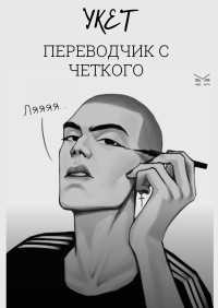  - Переводчик с четкого