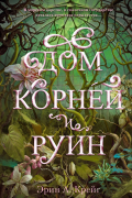 Эрин А. Крейг - Дом корней и руин