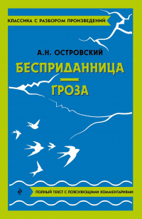 Александр Островский - Бесприданница. Гроза (сборник)