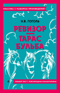 Николай Гоголь - Ревизор. Тарас Бульба (сборник)