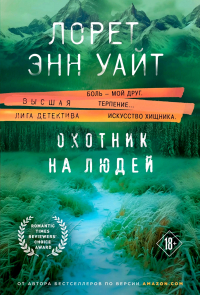 Лорет Энн Уайт - Охотник на людей