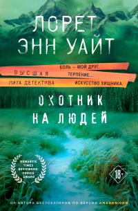 Охотник на людей