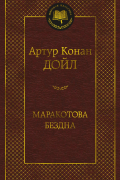 Артур Конан Дойл - Маракотова бездна. Рассказы (сборник)