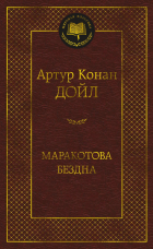 Артур Конан Дойл - Маракотова бездна. Рассказы (сборник)