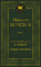 Михаил Шолохов - Они сражались за Родину. Судьба человека