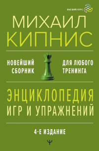 Михаил Кипнис - Энциклопедия игр и упражнений для любого тренинга. 4-е издание