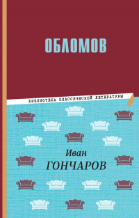 Иван Гончаров - Обломов