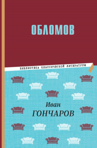 Иван Гончаров - Обломов