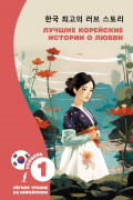 Лучшие корейские истории о любви