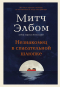Митч Элбом - Незнакомец в спасательной шлюпке