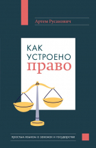 Русакович Артем Анатольевич - Как устроено право: простым языком о законах и государстве