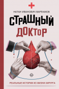 Страшный доктор: реальные истории из жизни хирурга