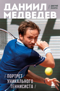 Дмитрий Лазарев - Даниил Медведев. Портрет уникального теннисиста