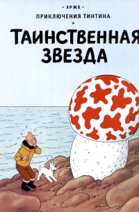 Таинственная звезда