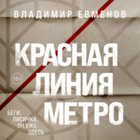Владимир Евменов - Красная линия метро