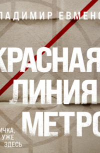 Владимир Евменов - Красная линия метро