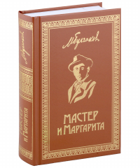 Михаил Булгаков - Собрание Сочинений. Том 6. Мастер и Маргарита