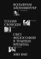 Вольфрам Айленбергер - Пламя свободы. Свет философии в темные времена. 1933–1943