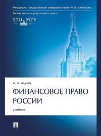 Тедеев А.А. - Финансовое право России: учебник