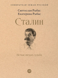  - Сталин. Немыслимая судьба