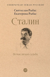 Сталин. Немыслимая судьба