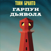 Тони Бранто - Гарпун дьявола