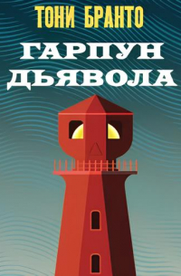 Тони Бранто - Гарпун дьявола