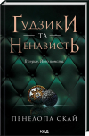 Пенелопа Скай - Ґудзики та ненависть