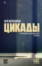 Ася Володина - Цикады