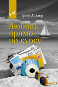 Любовь прямо по курсу