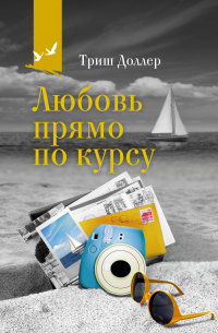 Триш Доллер - Любовь прямо по курсу
