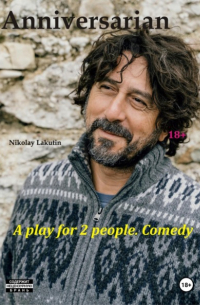 Николай Лакутин - Anniversarian. A play for 2 people. Comedy