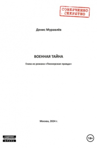 Денис Николаевич Муравлёв - Военная тайна